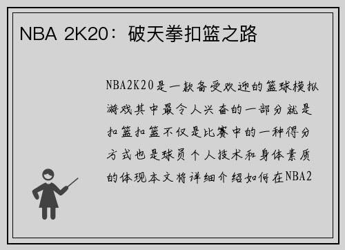 NBA 2K20：破天拳扣篮之路