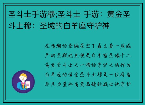圣斗士手游穆;圣斗士 手游：黄金圣斗士穆：圣域的白羊座守护神