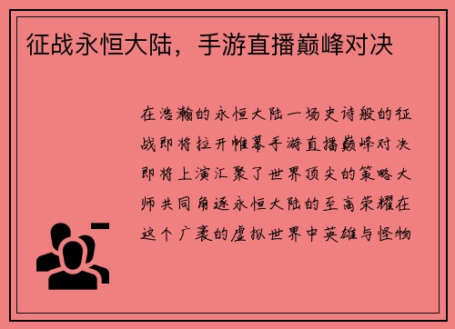 征战永恒大陆，手游直播巅峰对决